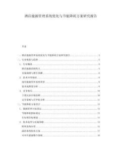 酒店能源管理系統優化與節能降耗方案研究報告