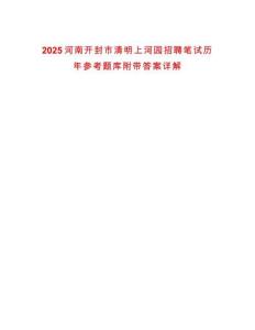 2025河南開封市清明上河園招聘筆試歷年參考題庫附帶答案詳解