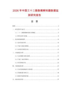 2026年中國三十二路數(shù)模解碼器數(shù)據(jù)監(jiān)測研究報告