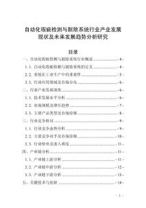 自動化瑕疵檢測與剔除系統行業產業發展現狀及未來發展趨勢分析研究