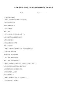 山西省昔陽縣2025年上半年公開招聘輔警試題含答案分析