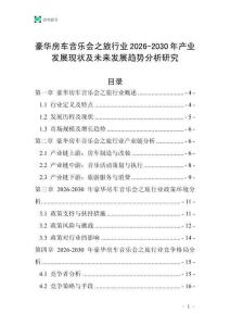 豪華房車音樂(lè)會(huì)之旅行業(yè)2026-2030年產(chǎn)業(yè)發(fā)展現(xiàn)狀及未來(lái)發(fā)展趨勢(shì)分析研究