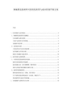 辣椒醬包裝材料可持續(xù)化轉(zhuǎn)型與成本控制平衡方案