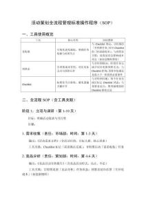 活動策劃全流程管理標(biāo)準(zhǔn)操作程序