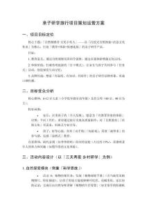 親子研學(xué)旅行項目策劃運營方案