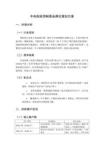 中央廚房預(yù)制菜品牌化策劃方案