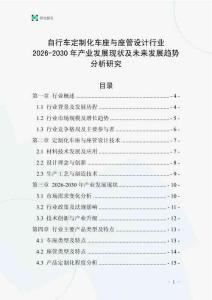 自行車定制化車座與座管設計行業2026-2030年產業發展現狀及未來發展趨勢分析研究