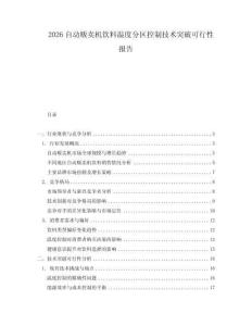 2026自動販賣機飲料溫度分區控制技術突破可行性報告