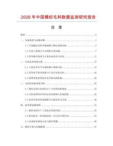 2026年中國精紡毛料數據監測研究報告