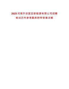 2025河南開封宸亞新能源有限公司招聘筆試歷年參考題庫附帶答案詳解