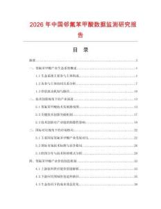 2026年中國鄰氟苯甲酸數(shù)據(jù)監(jiān)測研究報告