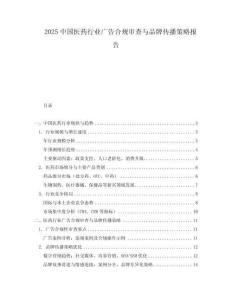 2025中國醫藥行業廣告合規審查與品牌傳播策略報告