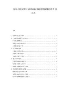 2026中國實驗室分析儀器在線過濾裝置智能化升級趨勢