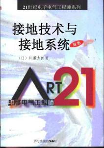 世紀電子電氣工程師系列 接地技術及接地系統