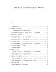 2026中國飲料行業(yè)展會效果量化評估報告