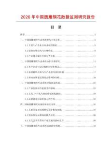 2026年中國(guó)圓雕銅花數(shù)據(jù)監(jiān)測(cè)研究報(bào)告