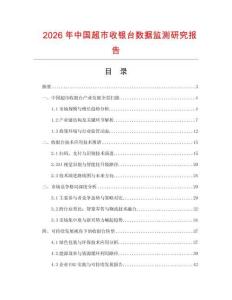2026年中國超市收銀臺數(shù)據(jù)監(jiān)測研究報告
