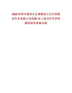 2025秋季中國(guó)南水北調(diào)集團(tuán)江漢水網(wǎng)建設(shè)開(kāi)發(fā)有限公司招聘15人筆試歷年參考題庫(kù)附帶答案詳解