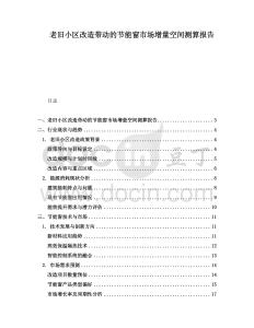 老舊小區改造帶動的節能窗市場增量空間測算報告