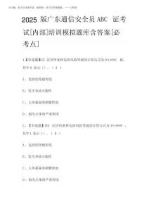 2025版廣東通信安全員ABC證考試[內部]培訓模擬題庫含答案[必考點]