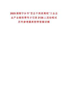 2025湖南寧鄉(xiāng)市“百企千崗進高校”工業(yè)企業(yè)產(chǎn)業(yè)鏈秋季專才引進2138人活動筆試歷年參考題庫附帶答案詳解