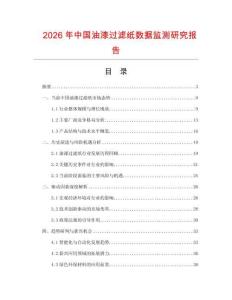 2026年中國(guó)油漆過(guò)濾紙數(shù)據(jù)監(jiān)測(cè)研究報(bào)告