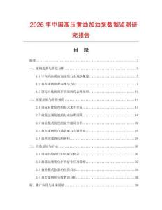 2026年中國高壓黃油加油泵數(shù)據(jù)監(jiān)測研究報(bào)告