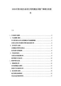 2026中國市政污水再生利用膜技術推廣障礙分析報告