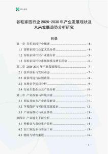 谷粒家園行業(yè)2026-2030年產(chǎn)業(yè)發(fā)展現(xiàn)狀及未來發(fā)展趨勢分析研究