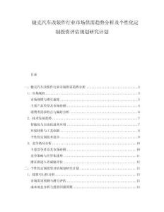 捷克汽車改裝件行業市場供需趨勢分析及個性化定制投資評估規劃研究計劃