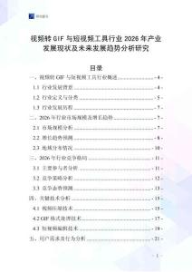 視頻轉GIF與短視頻工具行業(yè)2026年產業(yè)發(fā)展現(xiàn)狀及未來發(fā)展趨勢分析研究
