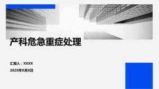 產科危急重癥處理