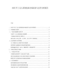 2025軍工無人系統(tǒng)裝備市場前景與競爭分析報(bào)告