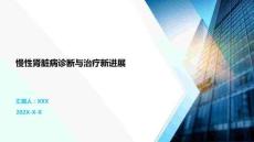 慢性腎臟病診斷與治療新進(jìn)展