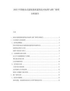 2025中國被動式超低能耗建筑技術標準與推廣障礙分析報告