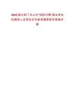 2025湖北荊門京山市“招碩引博”國(guó)企單位擬聘用人員筆試歷年參考題庫(kù)附帶答案詳解