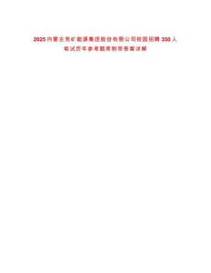 2025內蒙古兗礦能源集團股份有限公司校園招聘350人筆試歷年參考題庫附帶答案詳解