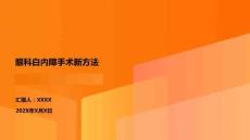 眼科白內(nèi)障手術(shù)新方法