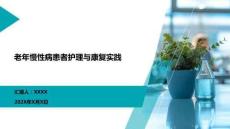 老年慢性病患者護理與康復實踐