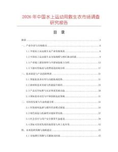 2026年中國水上運動用救生衣市場調(diào)查研究報告