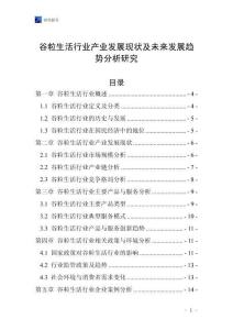 谷粒生活行業(yè)產(chǎn)業(yè)發(fā)展現(xiàn)狀及未來發(fā)展趨勢分析研究