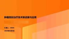 腫瘤微創(chuàng)治療技術(shù)新進(jìn)展與應(yīng)用