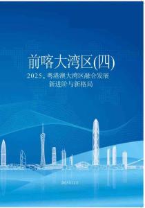 前瞻大灣區(qū)(四)2025粵港澳大灣區(qū)融合發(fā)展新進(jìn)階與新格局