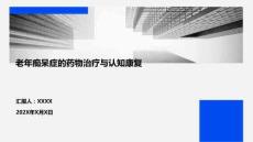 老年癡呆癥的藥物治療與認(rèn)知康復(fù)