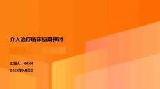 介入治療臨床應用探討