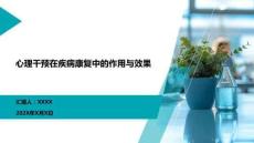 心理干預在疾病康復中的作用與效果