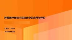 腫瘤放療新技術(shù)在臨床中的應(yīng)用與評(píng)價(jià)