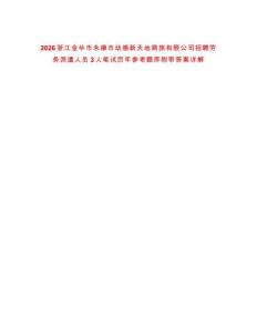 2026浙江金華市永康市動感新天地商旅有限公司招聘勞務派遣人員3人筆試歷年參考題庫附帶答案詳解