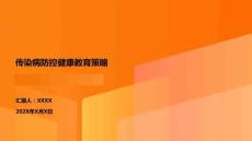 傳染病防控健康教育策略