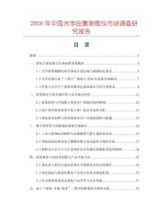 2026年中國(guó)光學(xué)扭簧測(cè)微儀市場(chǎng)調(diào)查研究報(bào)告